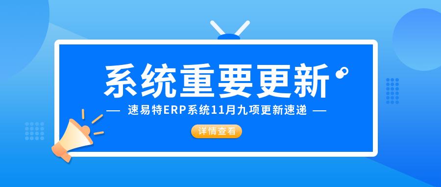 【速易特ERP】11月系統(tǒng)重要功能升級