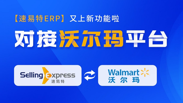 重磅更新！速易特ERP正式對(duì)接沃爾瑪平臺(tái)
